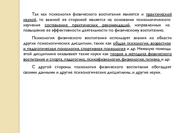 Так как психология физического воспитания является и практической наукой, то важной