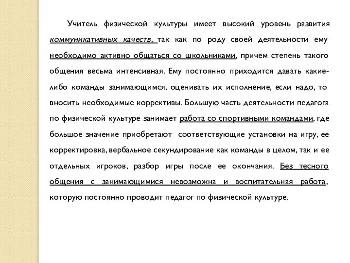 Учитель физической культуры имеет высокий уровень развития коммуникативных качеств, так как