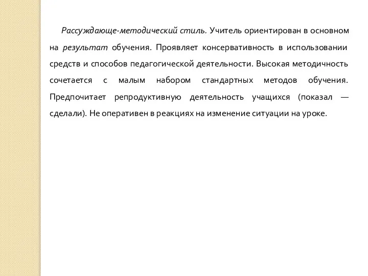 Рассуждающе-методический стиль. Учитель ориентирован в основном на результат обучения. Проявляет консервативность