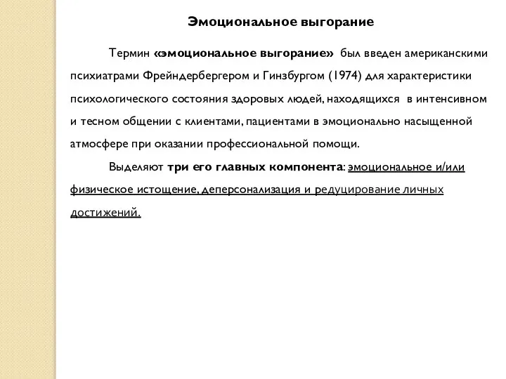 Эмоциональное выгорание Термин «эмоциональное выгорание» был введен американскими психиатрами Фрейндербергером и