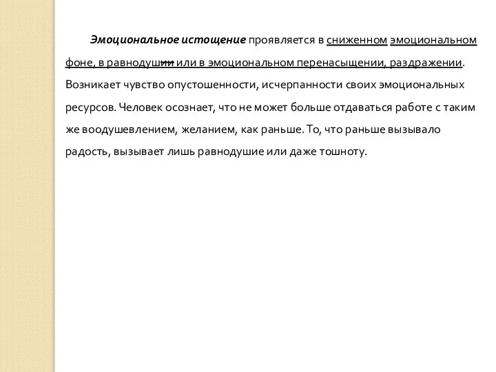 Эмоциональное истощение проявляется в сниженном эмоциональном фоне, в равнодушии или в