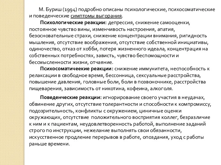 М. Буриш (1994) подробно описаны психологические, психосоматические и поведенческие симптомы выгорания.