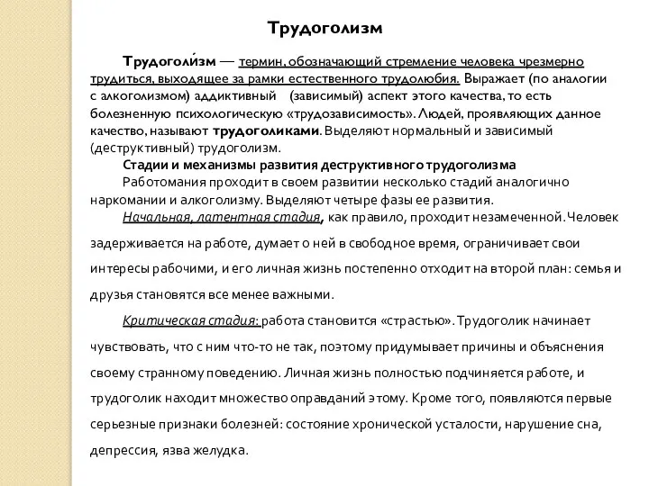 Трудоголизм Трудоголи́зм — термин, обозначающий стремление человека чрезмерно трудиться, выходящее за