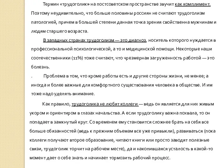 Термин «трудоголик» на постсоветском пространстве звучит как комплимент. Поэтому неудивительно, что