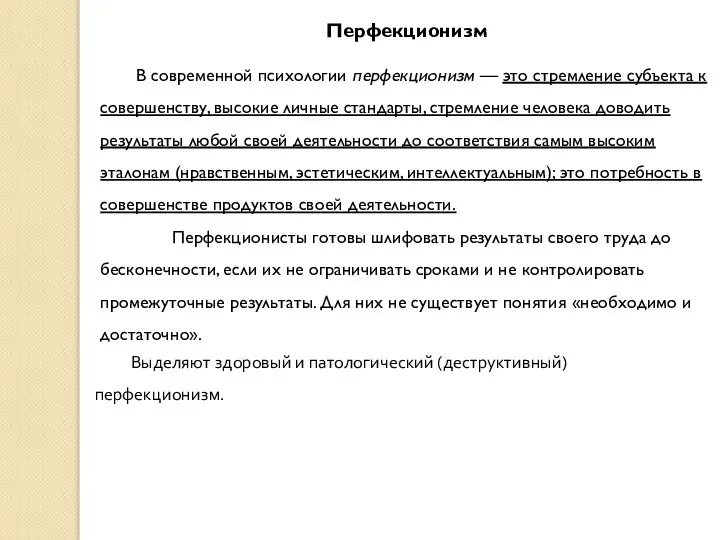 Перфекционизм В современной психологии перфекционизм — это стремление субъекта к совершенству,