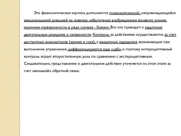 Эта физиологическая картина дополняется психологической, сопровождающейся эмоциональной реакцией на новизну, избыточным