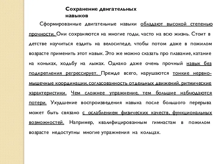 Сохранение двигательных навыков Сформированные двигательные навыки обладают высокой степенью прочности. Они