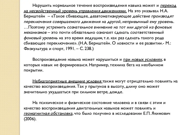 Нарушить нормальное течение воспроизведения навыка может и переход на несвойственный уровень