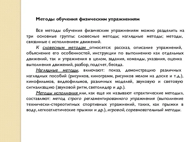 Методы обучения физическим упражнениям Все методы обучения физическим упражнениям можно разделить