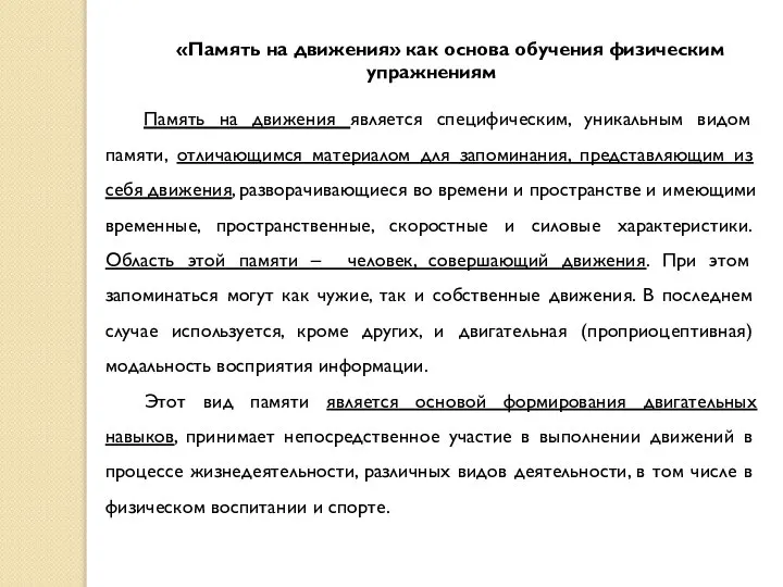 «Память на движения» как основа обучения физическим упражнениям Память на движения