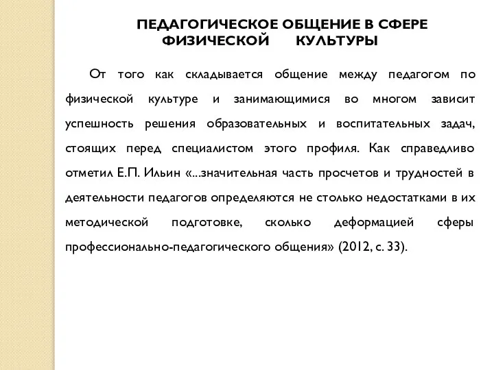 ПЕДАГОГИЧЕСКОЕ ОБЩЕНИЕ В СФЕРЕ ФИЗИЧЕСКОЙ КУЛЬТУРЫ От того как складывается общение