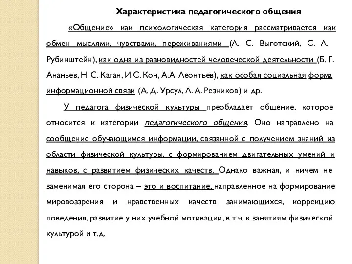 Характеристика педагогического общения «Общение» как психологическая категория рассматривается как обмен мыслями,