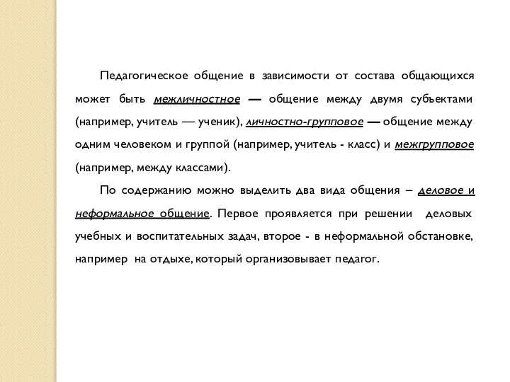 Педагогическое общение в зависимости от состава общающихся может быть межличностное —