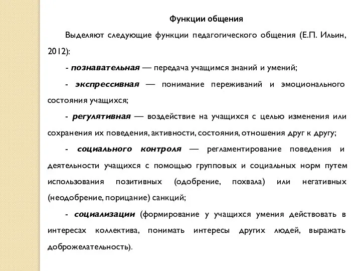 Функции общения Выделяют следующие функции педагогического общения (Е.П. Ильин, 2012): -