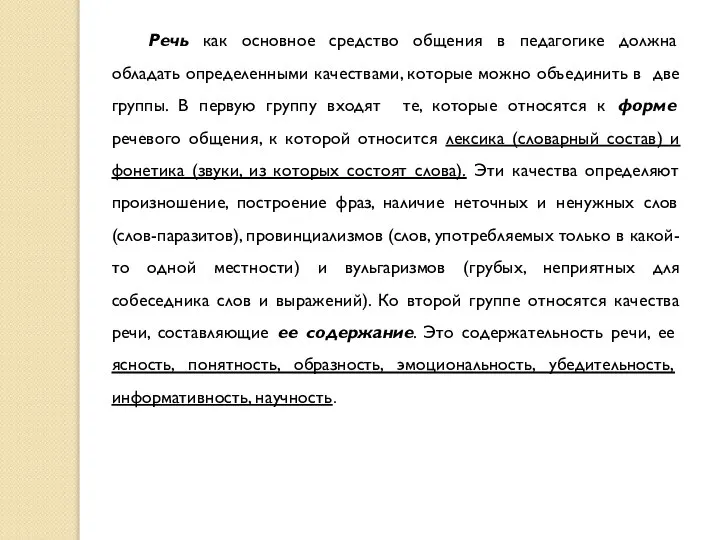 Речь как основное средство общения в педагогике должна обладать определенными качествами,