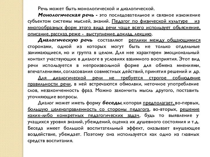 Речь может быть монологической и диалогической. Монологическая речь - это последовательное