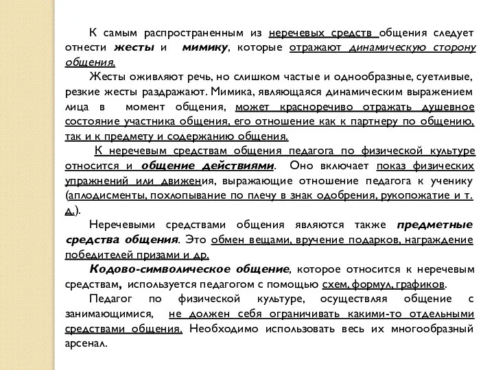 К самым распространенным из неречевых средств общения следует отнести жесты и