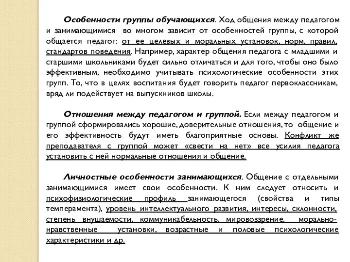 Особенности группы обучающихся. Ход общения между педагогом и занимающимися во многом