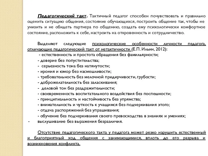 Педагогический такт. Тактичный педагог способен почувствовать и правильно оценить ситуацию общения,