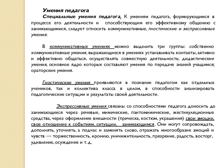 Умения педагога Специальные умения педагога. К умениям педагога, формирующимся в процессе