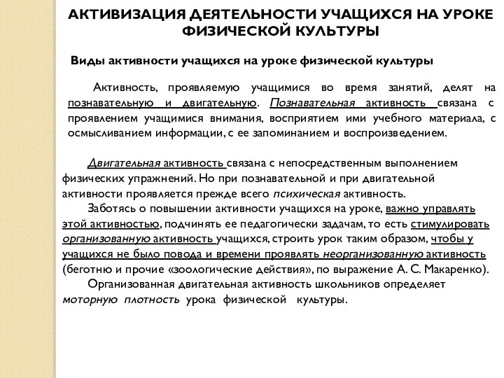 АКТИВИЗАЦИЯ ДЕЯТЕЛЬНОСТИ УЧАЩИХСЯ НА УРОКЕ ФИЗИЧЕСКОЙ КУЛЬТУРЫ Виды активности учащихся на