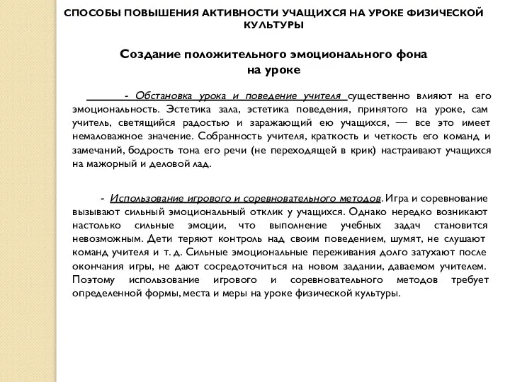 СПОСОБЫ ПОВЫШЕНИЯ АКТИВНОСТИ УЧАЩИХСЯ НА УРОКЕ ФИЗИЧЕСКОЙ КУЛЬТУРЫ Создание положительного эмоционального