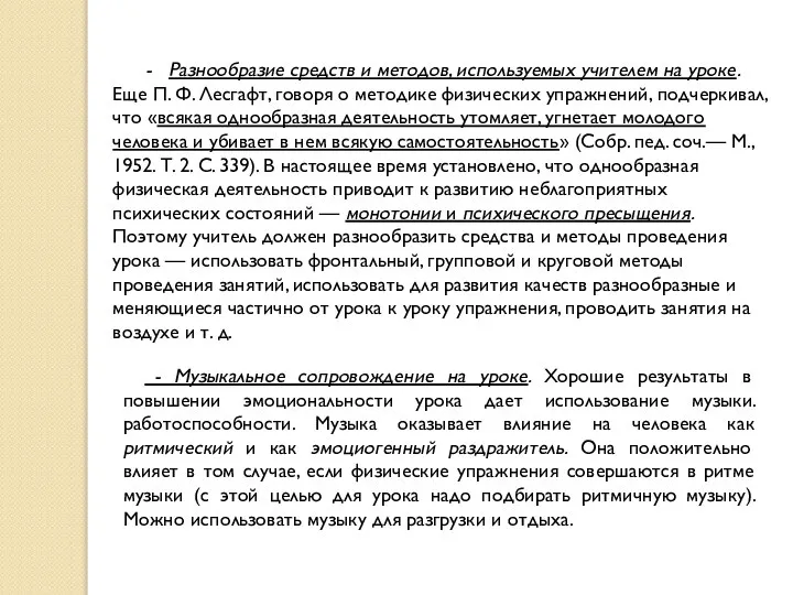 - Разнообразие средств и методов, используемых учителем на уроке. Еще П.