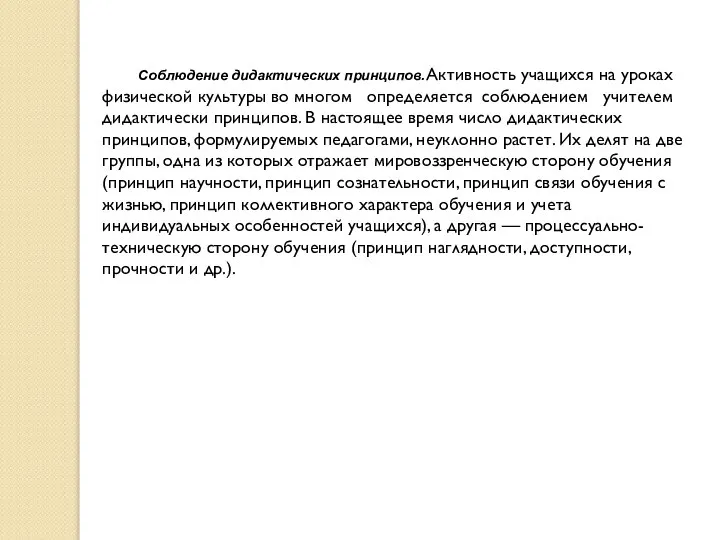 Соблюдение дидактических принципов. Активность учащихся на уроках физической культуры во многом