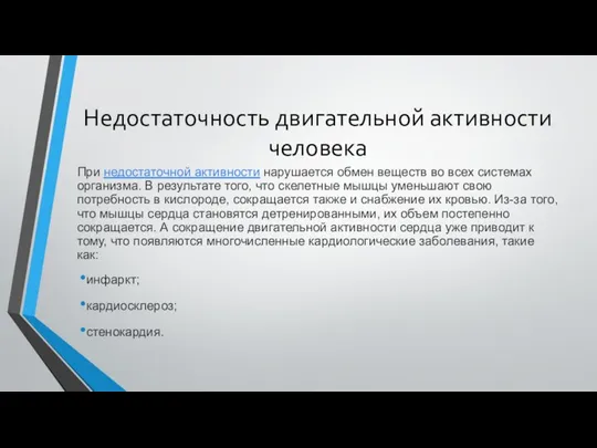 Недостаточность двигательной активности человека При недостаточной активности нарушается обмен веществ во