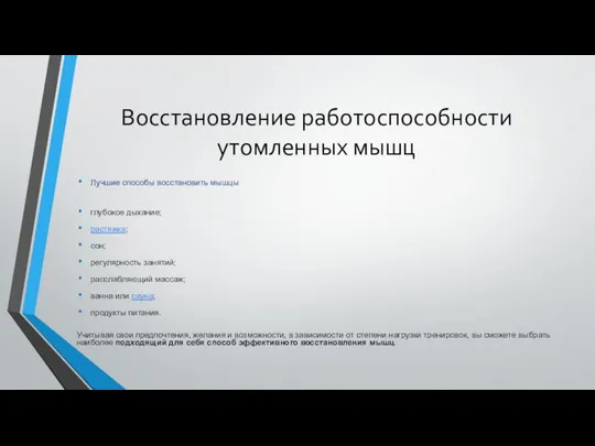 Восстановление работоспособности утомленных мышц Лучшие способы восстановить мышцы глубокое дыхание; растяжка;