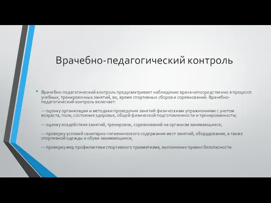 Врачебно-педагогический контроль Врачебно-педагогический контроль предусматривает наблюдение врача непосредственно в процессе учебных,