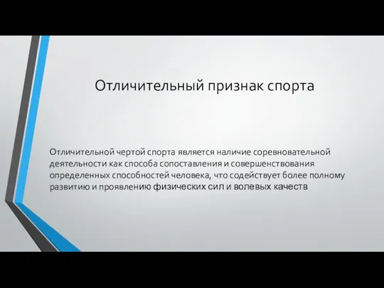 Отличительный признак спорта Отличительной чертой спорта является наличие соревновательной деятельности как