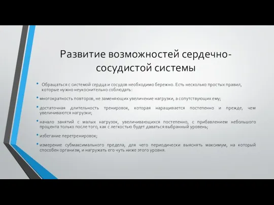 Развитие возможностей сердечно-сосудистой системы Обращаться с системой сердца и сосудов необходимо