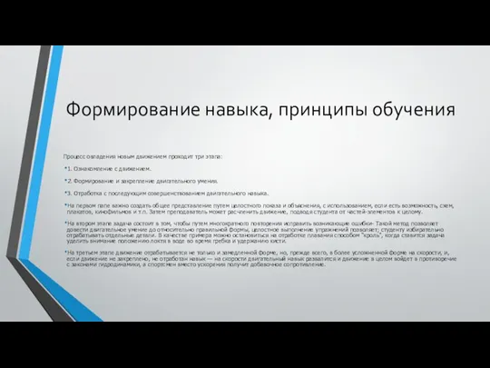 Формирование навыка, принципы обучения Процесс овладения новым движением проходит три этапа: