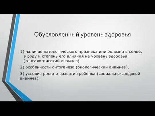 Обусловленный уровень здоровья 1) наличие патологического признака или болезни в семье,