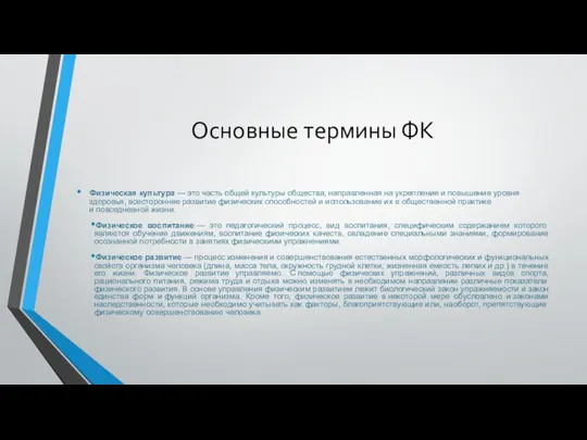 Основные термины ФК Физическая культура — это часть общей культуры общества,