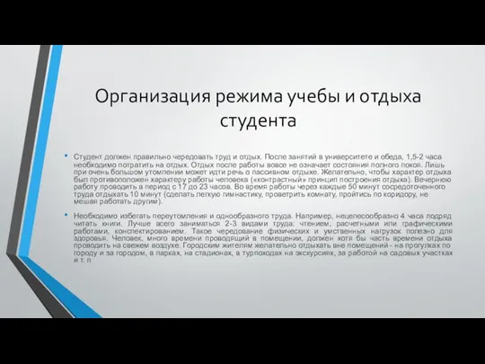 Организация режима учебы и отдыха студента Студент должен правильно чередовать труд