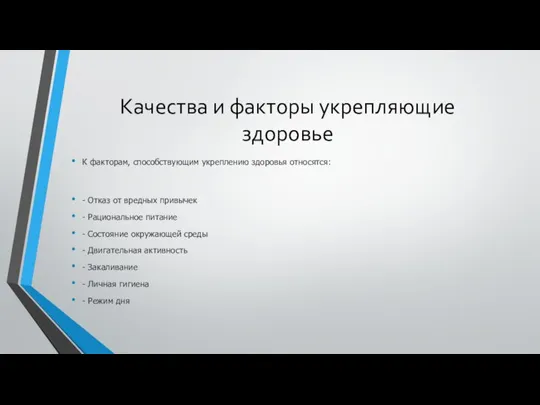 Качества и факторы укрепляющие здоровье К факторам, способствующим укреплению здоровья относятся: