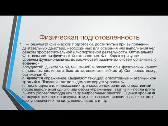 Физическая подготовленность — результат физической подготовки, достигнутый при выполнении двигательных действий,