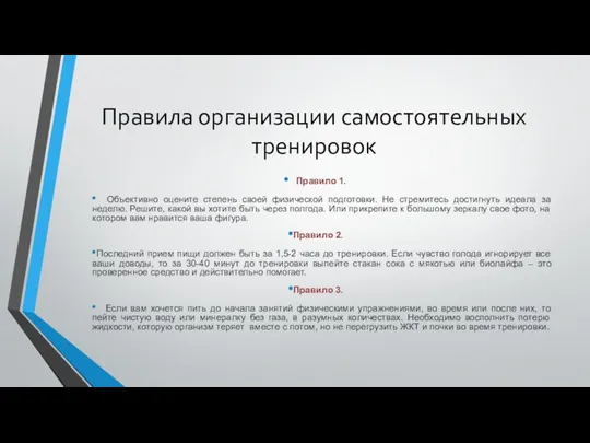 Правила организации самостоятельных тренировок Правило 1. Объективно оцените степень своей физической