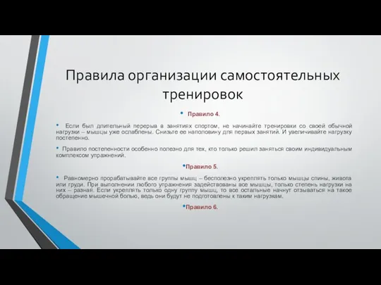 Правила организации самостоятельных тренировок Правило 4. Если был длительный перерыв в