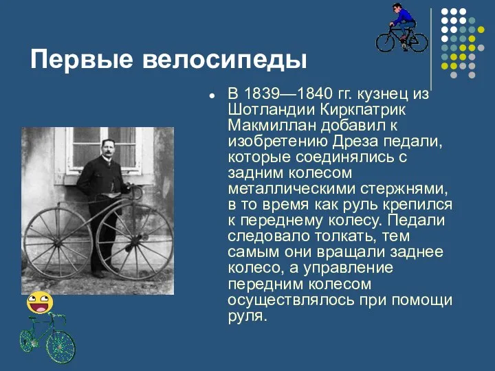 Первые велосипеды В 1839—1840 гг. кузнец из Шотландии Киркпатрик Макмиллан добавил