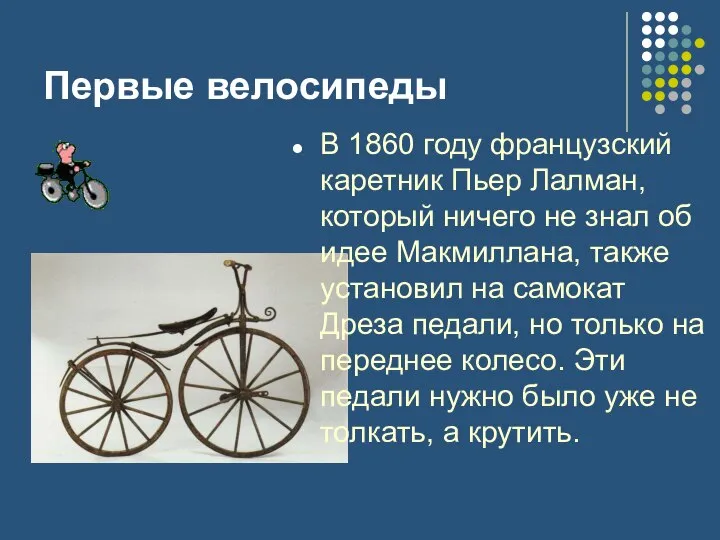 Первые велосипеды В 1860 году французский каретник Пьер Лалман, который ничего