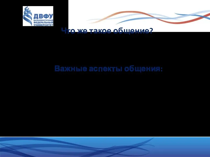 Что же такое общение? Сложный многоплановый процесс установления и развития контактов