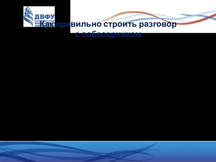 Как правильно строить разговор с собеседником I. Рефлексивное слушание выяснение |