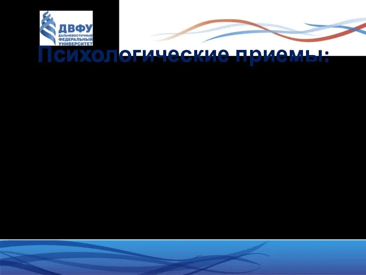 Психологические приемы: воображаемая диалогизация вопросно-ответный ход эмоциональные восклицания эвфемизмы инверсия дистанция