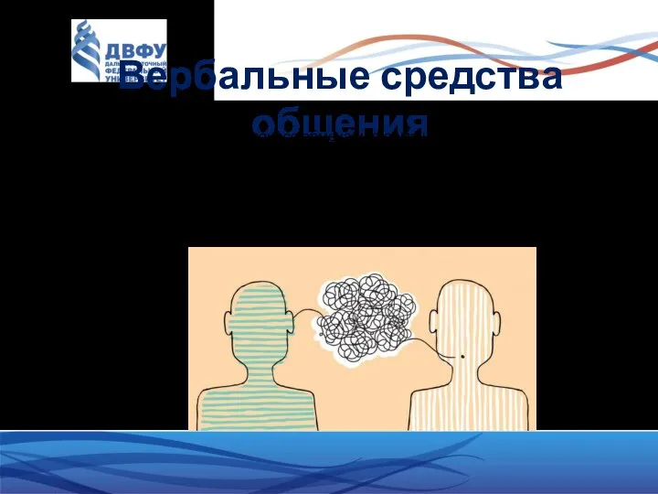 Вербальные средства общения Вербальное общение – это процесс обмена информацией между