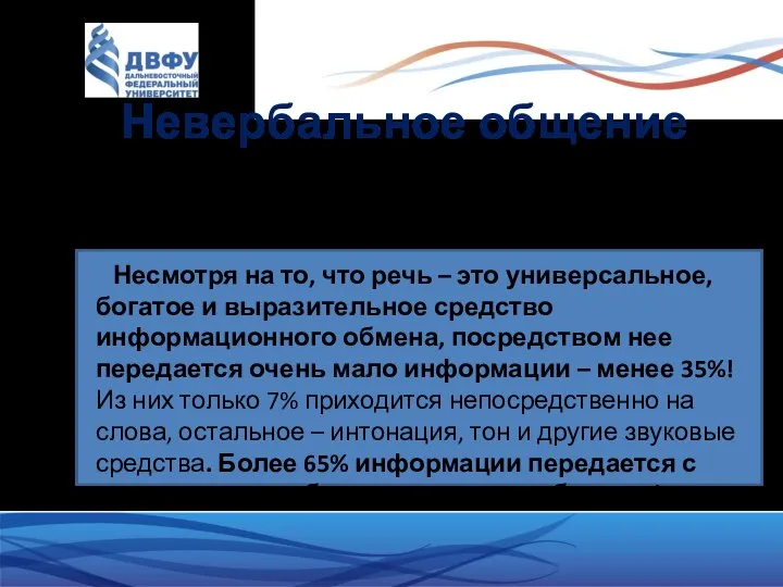 Невербальное общение Передача информации без слов, посредством мимики, жестов, пантомимики. Несмотря