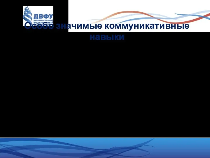 Особо значимые коммуникативные навыки • умение говорить тезисно, четко формулируя мысль,