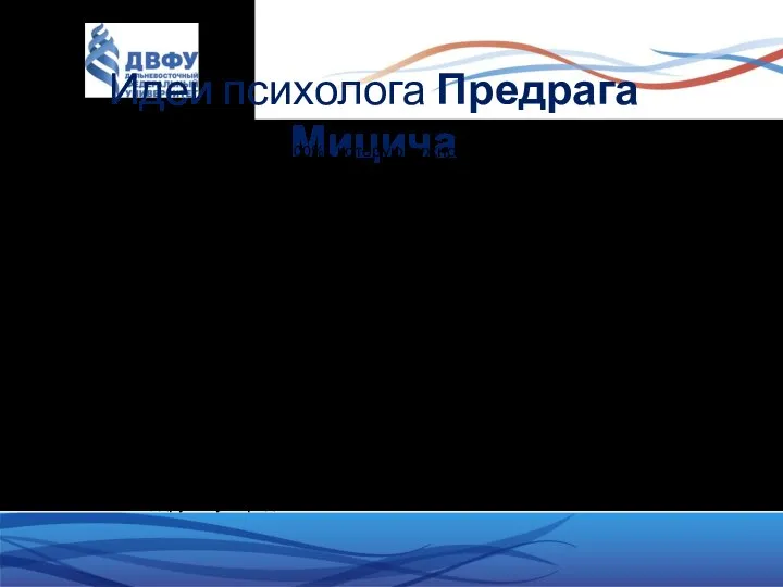 Идеи психолога Предрага Мицича Полная информация (все 100%), которую нужно передать